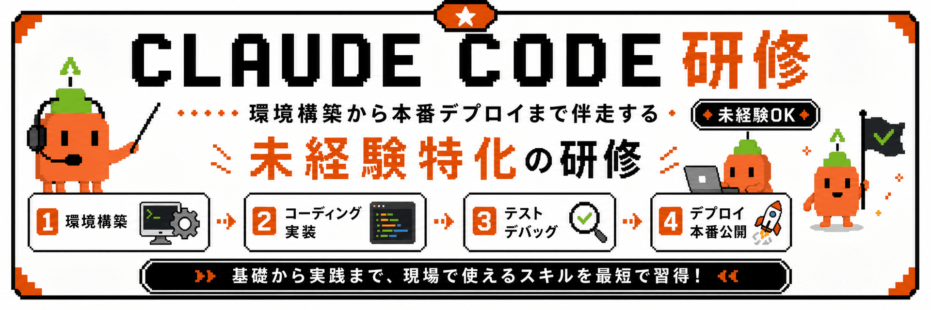 CLAUDE CODE研修は、環境構築から本番デプロイまで伴走する未経験特化の研修