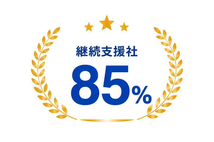 継続支援社 85%